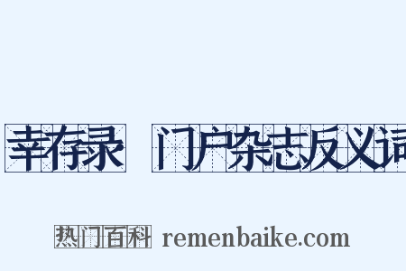 幸存录·门户杂志反义词是什么意思的图片